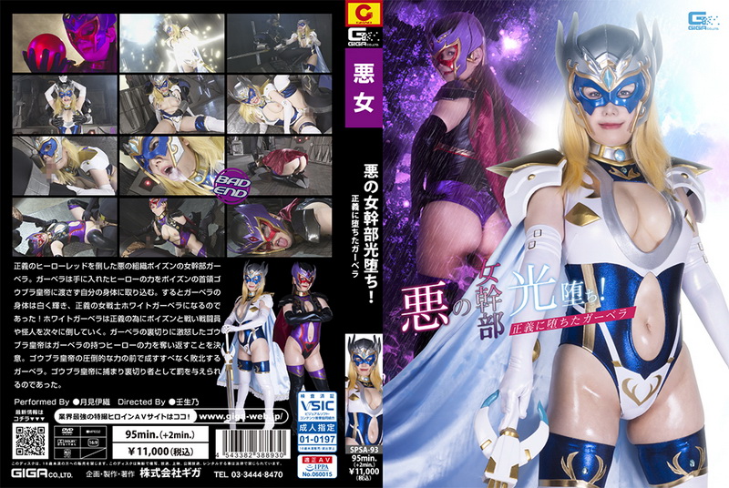 SPSA-93 月見伊織 (Iori Tsukimi) Evil Female Cadre’s Holy Switching GIGA（ギガ）2023-09-22