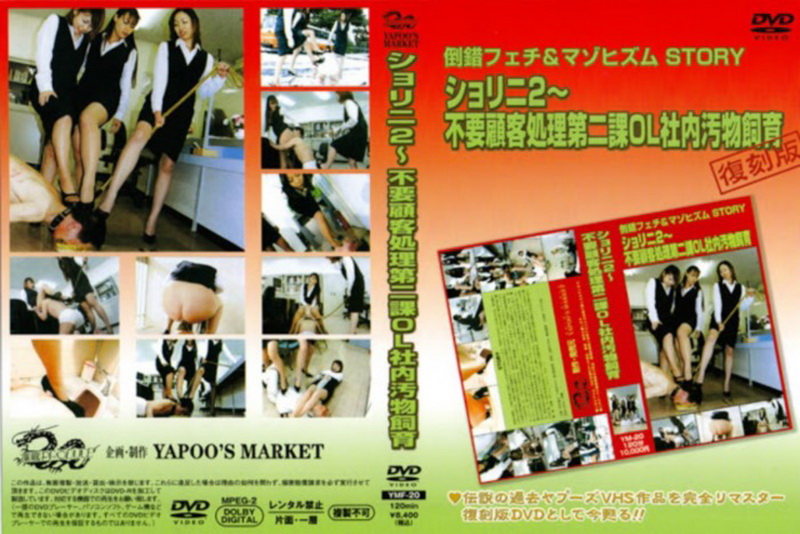[YMF-20] YAPOOS MARKET Story 2 ヤプー市場 Golden Showers