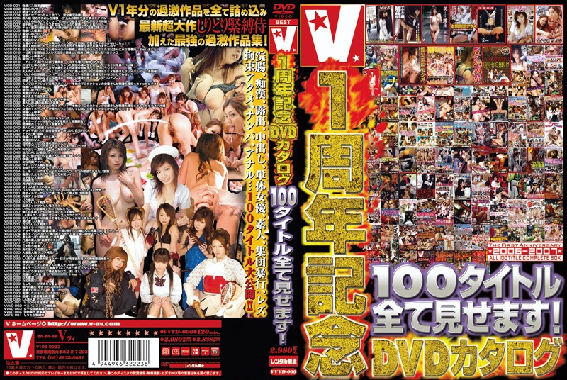 [VVVD-006] Ｖ１周年記念 DVD カタログ　100タイトル全て見せます… Creampie 潮吹き Humiliation Cum Planning 120分 Other Pervert 企画 V（ヴィ）