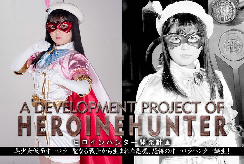 GHMT-79 Rion Izumi ヒロインハンター開発計画 美少女仮面オーロラ 聖なる戦士から生まれた悪魔、恐怖のオーロラハンター誕生 GIGA（ギガ）2021/05/28