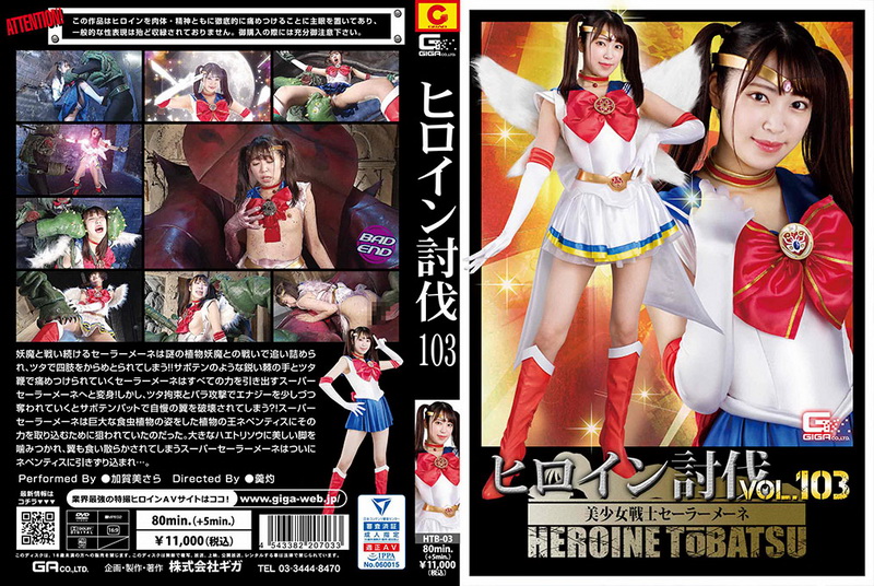 [HTB-03] Kagami Sara ヒロイン討伐103 美少女戦士セーラーメーネ Special Effects 2022-07-08 ＧＩＧＡ（ギガ）