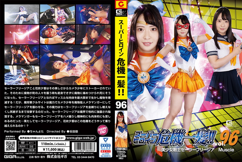 [THP-96] Chanyota スーパーヒロイン危機一髪！！96 美少女戦士セーラーフリージアMuscle Special Effects GIGA（ギガ）2022-12-23