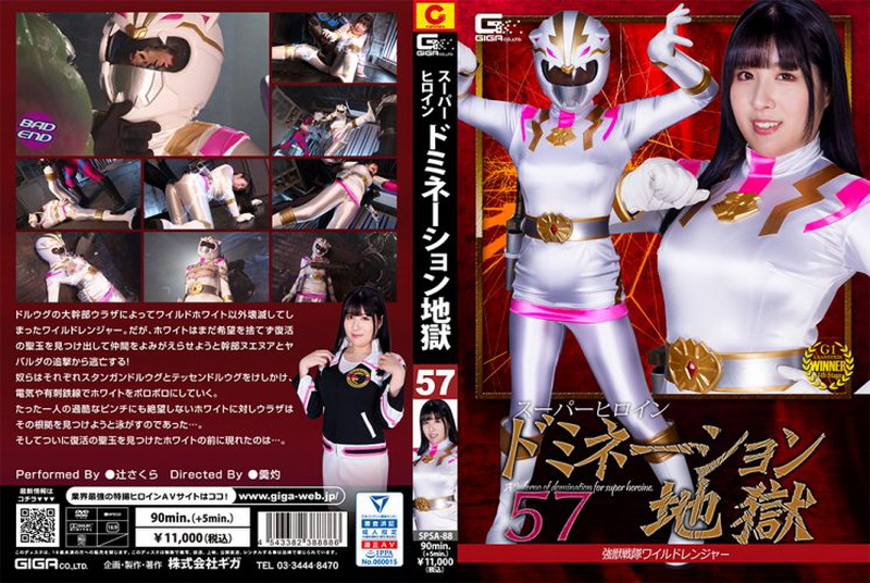 [SPSA-88] Sakura Tsuji Super Heroine Domination Hell57 Wild Ranger GIGA（ギガ）2023-09-08