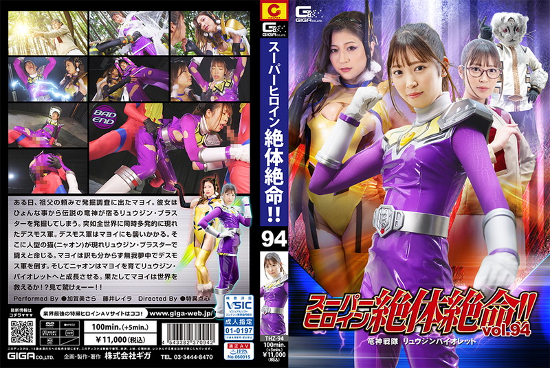 [THZ-94] 加賀美さら, 藤井レイラ Super Heroine in Grave Danger!! Vol.94 -Ryuujin Violet GIGA（ギガ）2023-10-13