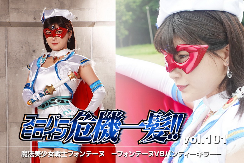 [THPA-01] 有加里ののか (Nonoka Akari) Super Heroine in a Close Call!! Vol.101 GIGA（ギガ）2023-12-08