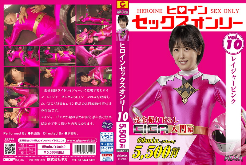 [MEGA-10] 祈山愛 (Ai Kiyama) Heroine Sex Only Vol.10 -Rager Pink GIGA（ギガ）2023-12-22
