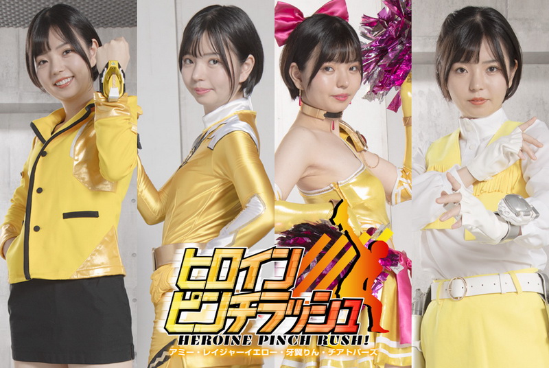 [SPSB-27] Yuuka Ichii (市井結夏) Heroine Pinch Rush Amie, Rager Yellow, Rin Gayoku GIGA（ギガ）2023-12-22