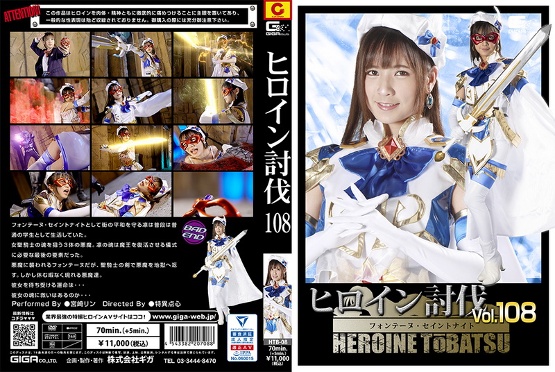 [HTB-08] 宮崎リン (Rin Miyazaki) Heroine Suppression Vol.108 -Fontaine Saint Knight GIGA（ギガ）2024-01-26