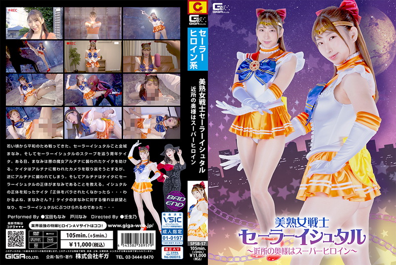[SPSB-57] 宝田もなみ Sailor Ishtar Neighborhood Housewife is a Super Heroine 戸川なみ GIGA（ギガ）2024-03-08