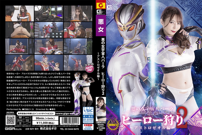 [SPSC-11] Sakura Tsukishima (月島さくら) Evil Female Alien Burla Hero Hunting 2 -Astrozeol Special GIGA（ギガ）2024-07-12