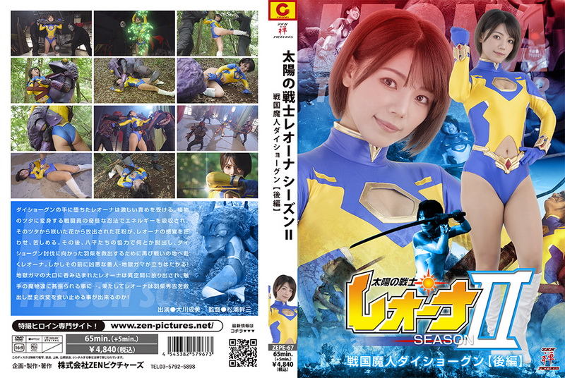 [ZEPE-67] Narumi Ookawa (大川成美) Fighter of the Sun Leona SeasonⅡ Sengoku Majin Daishogun Part 2 2024-08-23