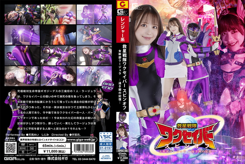 [SPSC-36] Shijimi, Yui Tenma Wakuseiber Spin-Off Female Cadre Larjula – Distant Dark GIGA（ギガ）2024-10-11