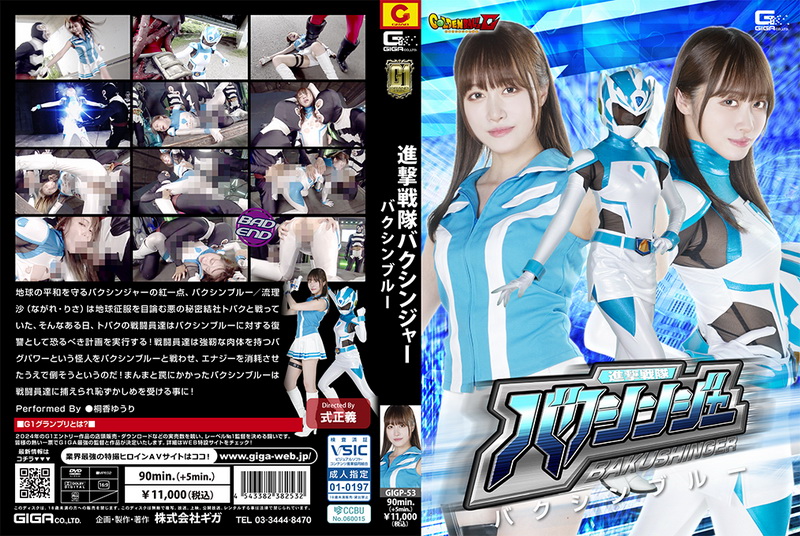 [GIGP-53] Yuuri Touka (桐香ゆうり) Attack Sentai Bakushinja Bakushin Blue GIGA（ギガ）2024-12-13