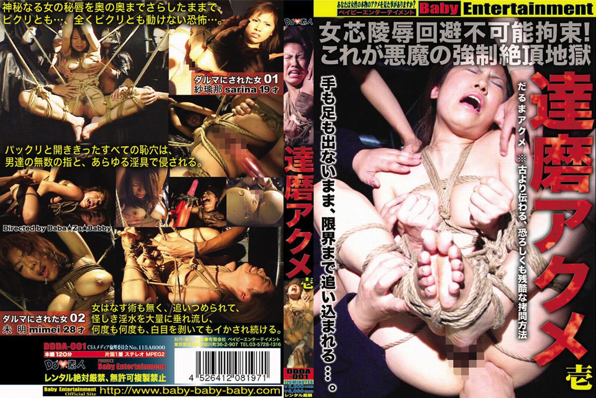 DDDA-001 達磨アクメ Torture ベイビーエンターテイメント 縛り SM