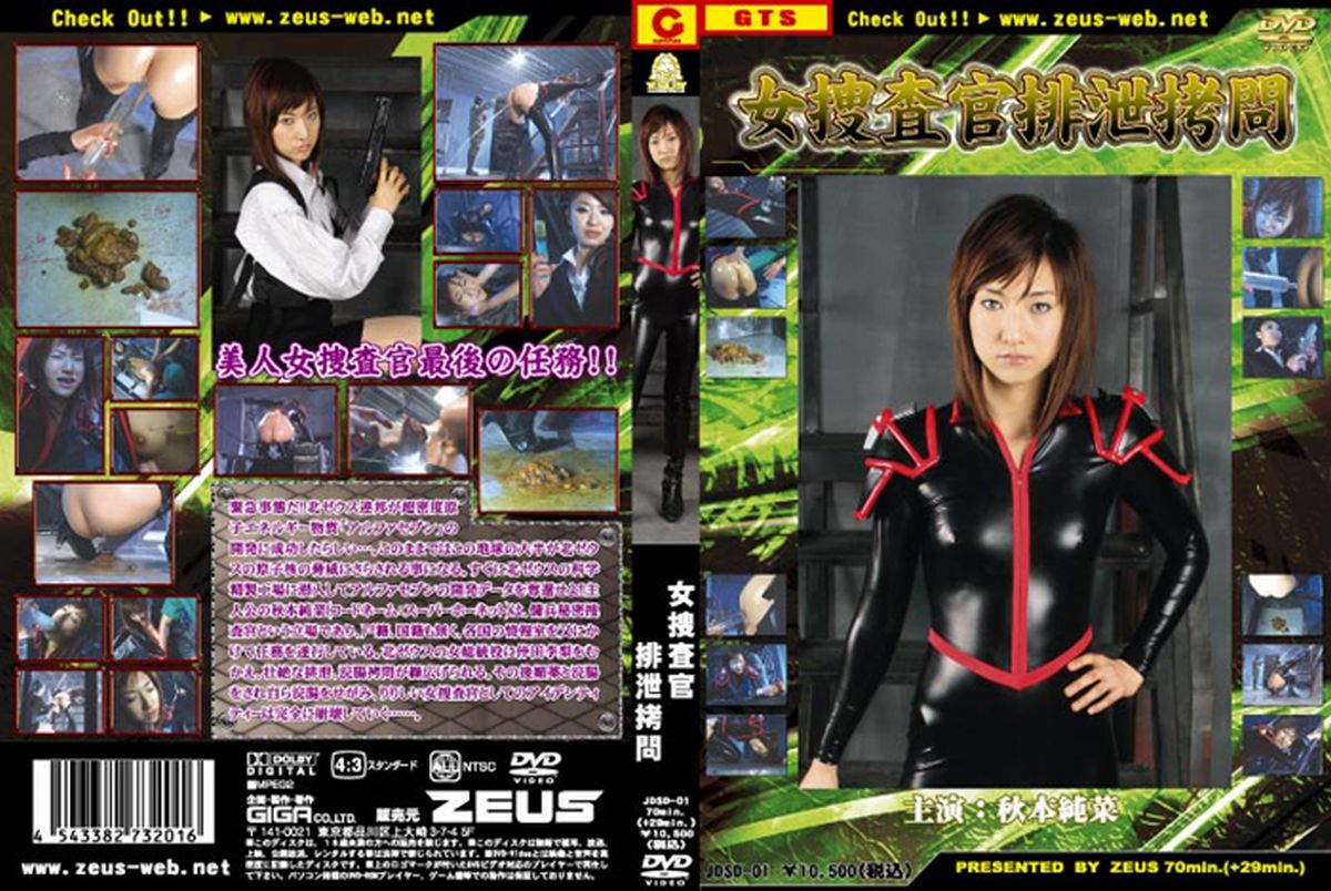 [JDSD-01] 秋本純菜 女捜査官排泄拷問 コスチューム Aunt 浣腸 人妻・熟女 ZEUS Enema