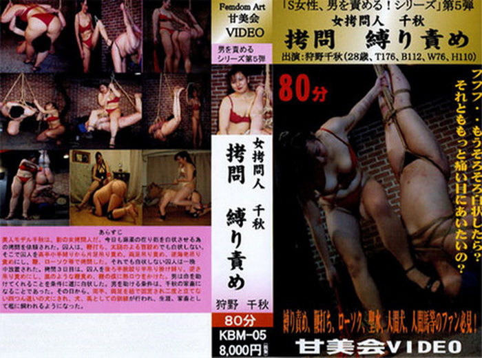 KBMD-05 Femdom 女拷問人千秋 拷問縛り責め 暴行熱いろうそく、ぶら下げ、