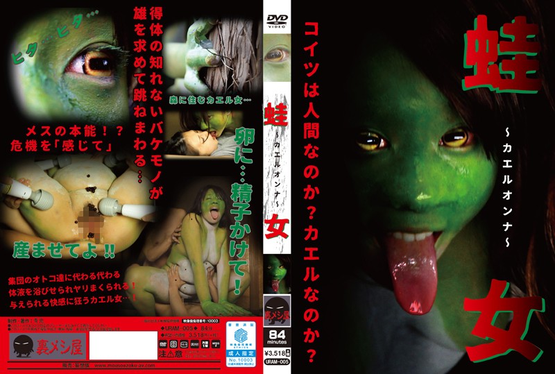 URAM-005 蛙女 Planning 青鬼／妄想族 陵辱 Extreme