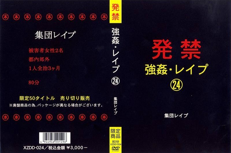 XZDD-024 発禁　強姦・レイプ　２４　集団レイプ 80分 Hakkin Kiroku