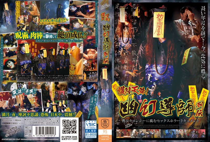 [AVOP-279] 護符天誅！幽幻導師列伝 熟女キョンシーに挑むセックスホラードキュメント おばさん AV OPEN 2016 企画 Senta-birejji