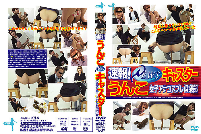 [BUKD-01] 速報！うんこ1111キャスター　女子アナコスプレ倶楽部 ブリル その他スカトロ 分 Scatting