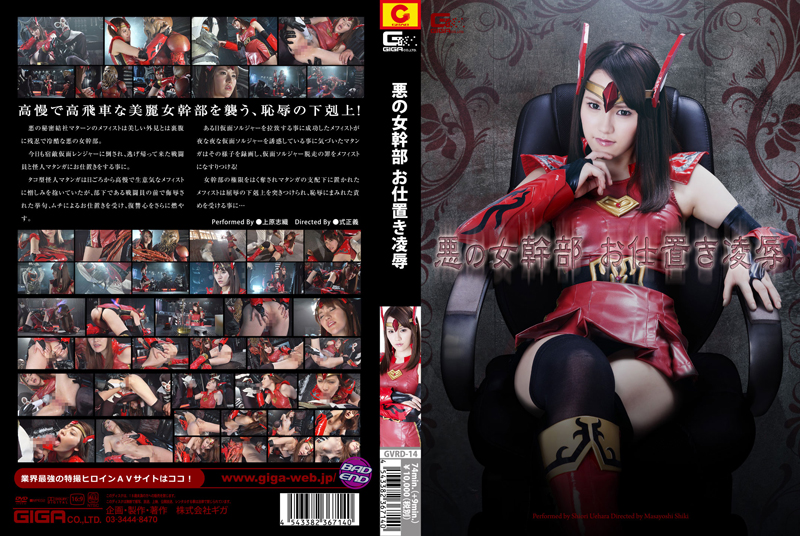[GVRD-14] 悪の女幹部 お仕置き凌辱 フィスト その他 ブーツ 式正義 Uehara Shiori Costume コスプレ Fetish