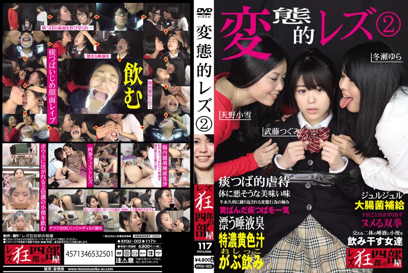 [KYOU-002] 変態的レズ2 武藤つぐみ 天野小雪 冬瀬ゆら 同性愛 放尿 Koyuki Amano Fist レズ狂四郎の部屋／妄想族