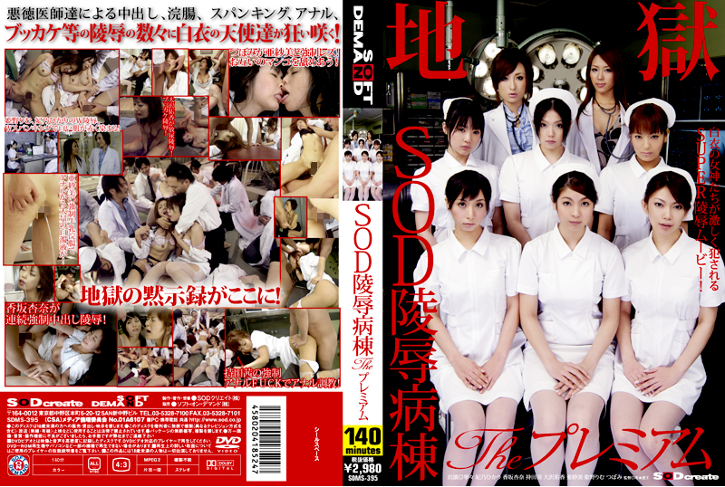 [SDMS-395] SOD陵辱病棟 Theプレミアム Rimu Himeno 寧々 140分 3P・4P ナース・女医 Hikari Hino イラマチオ Cum 乱交 SODクリエイト（ソフトオンデマンド）