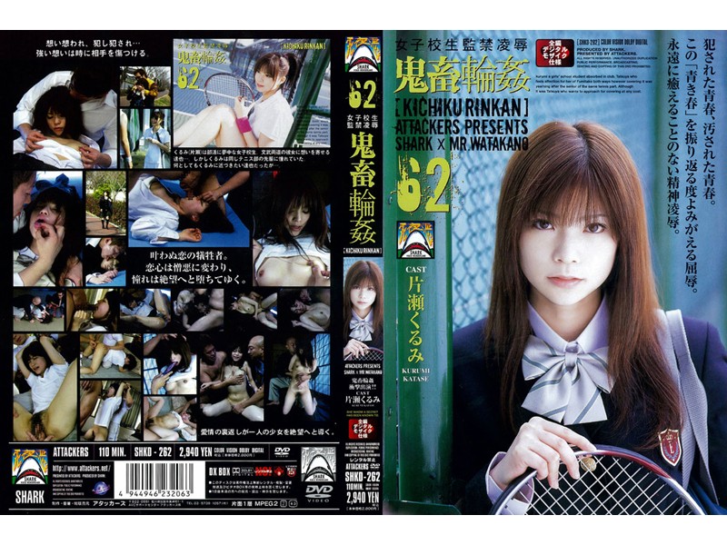 SHKD-262 Katase Kurumi (片瀬くるみ) 女子校生監禁凌辱　鬼畜輪姦　62　 110分 コスチューム 2006/06/07 Sports Costume
