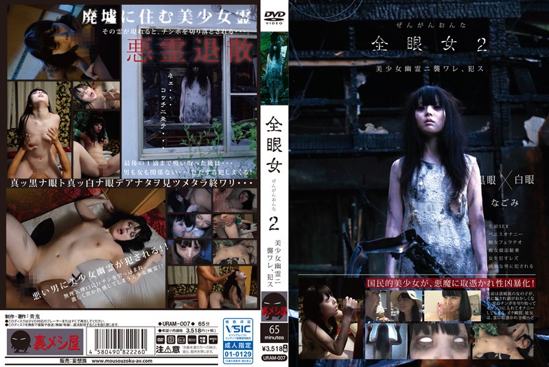 [URAM-007] 全眼女 2 Insult Nagomi 即死くん 青鬼／妄想族 Cowgirl