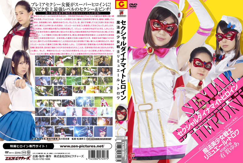 [ZDAD-97] セクシャルダイナマイトヒロイン 魔法美少女戦士リュミエール… 松浦幹三 イメージレーベル： ZENピクチャーズ