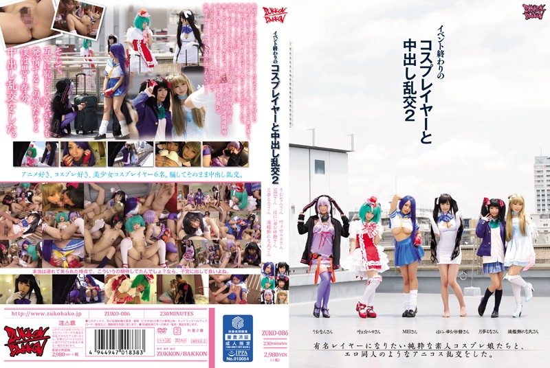 [ZUKO-086] イベント終わりの コスプレイヤーと中出し乱交. .. Riona Minami Mei Matsumoto 南梨央奈 大森玲菜 Clothes フェラ ZUKKON／BAKKON