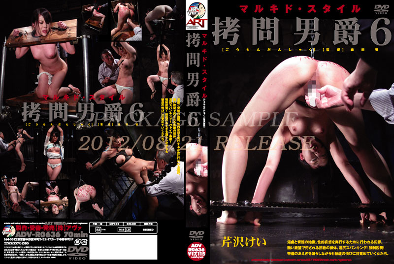 ADV-R0636 マルキド・スタイル　拷問男爵　6 スカトロ Scat スパンキング・鞭打ち