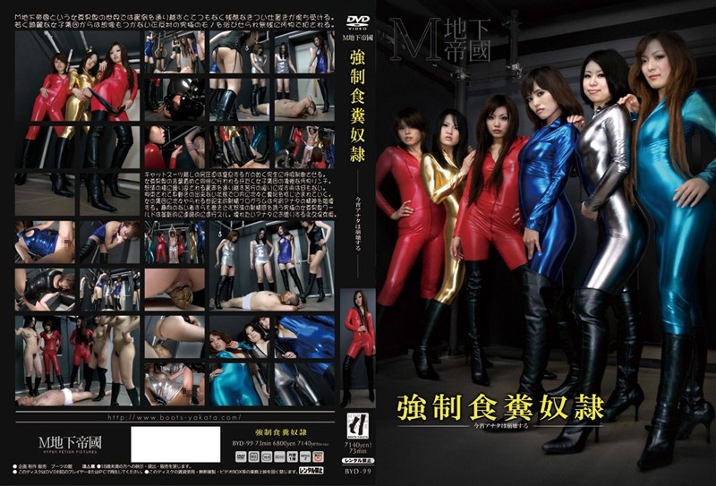 [BYD-99] 強制食糞奴隷 フェチ 女王様・M男 Scat