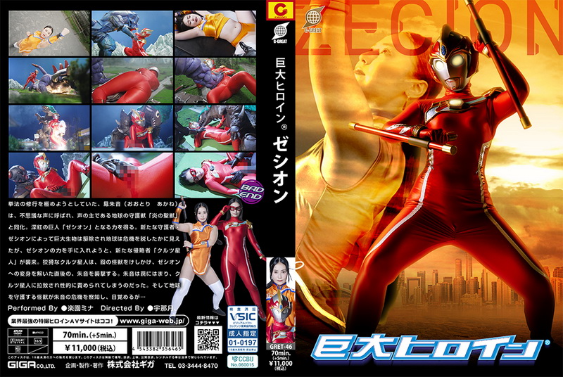 [GRET-46] Mina Rakuen (楽園ミナ) Giant Heroine Zecion GIGA（ギガ）2025-05-09