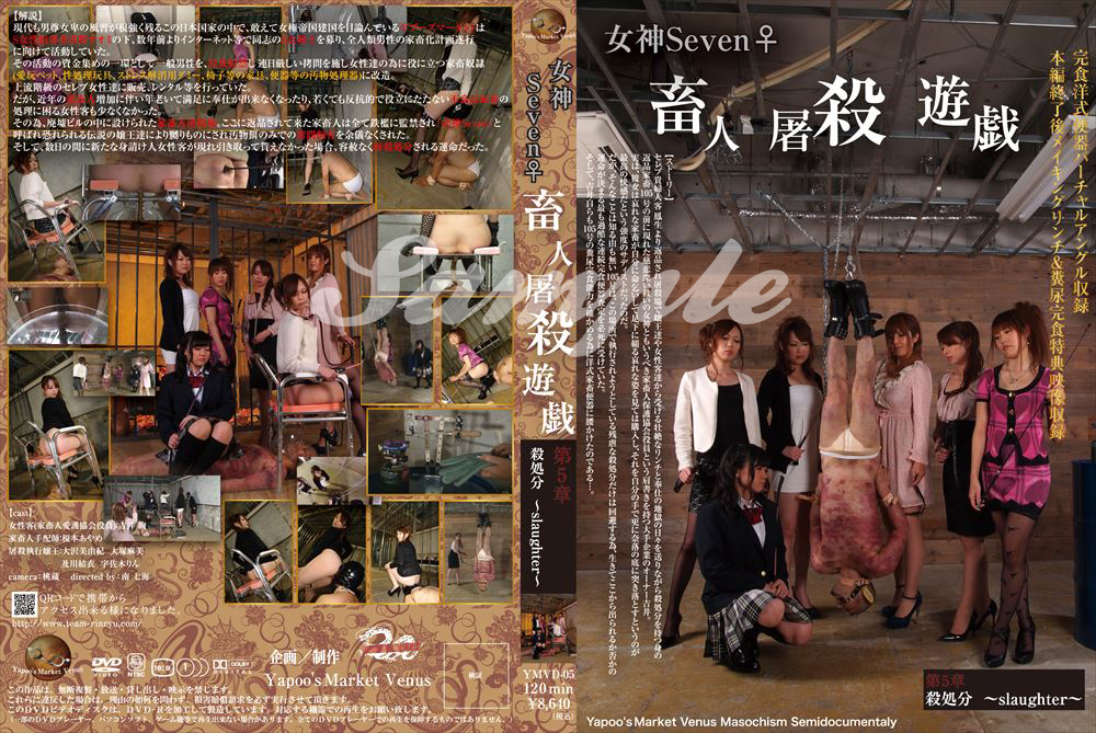 [YMVD-05] 女神Seven♀畜人屠殺遊戯第5章 殺処分 slaughter Tied 榎本あやめ SM 大塚麻美 Golden Showers スカトロ Scat