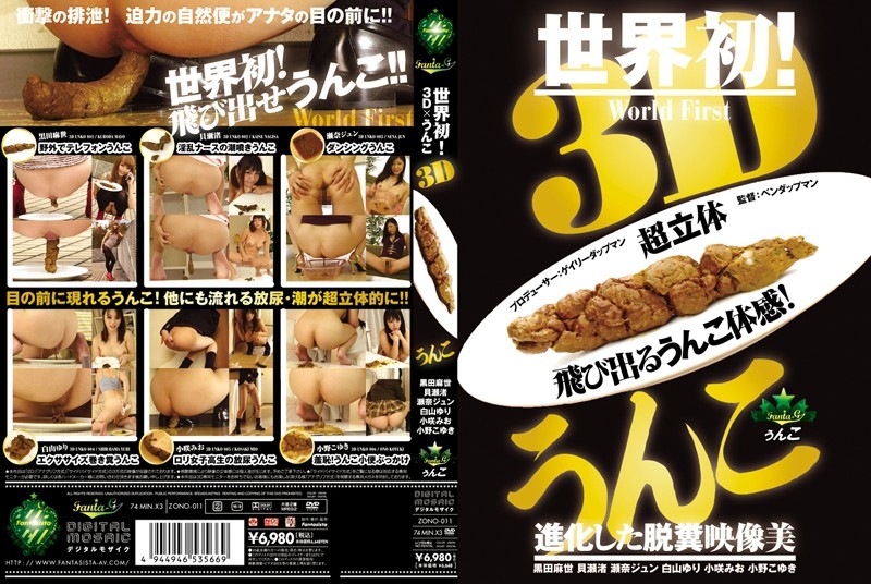 [ZONO-011] 3Dうんこ Planning 222分 3D Work 瀬奈ジュン 小野こゆき Scat 脱糞 Sena Jun Kuroda Mayo