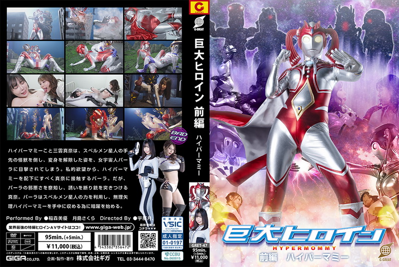 [GRET-47] 稲森美優, 月島さくら Giant Heroine [Part 1] Hyper Mommy GIGA（ギガ）2025-05-23