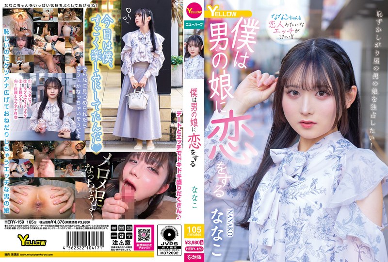 HERY-159 Nanako 僕は男の娘に恋をする Transsexual Anal Yellow 2025-06-24