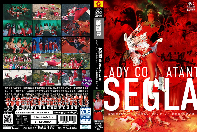 [SPSD-19] Female Combatant SEGLA Super Heroine Ensemble! Female Combatant’s Red Trap GIGA（ギガ） Aya Onami, Sarara Uruki, Nonoka Akari, Rion Izumi, Monaka Sengoku, Mina Rakuen 2025-06-27