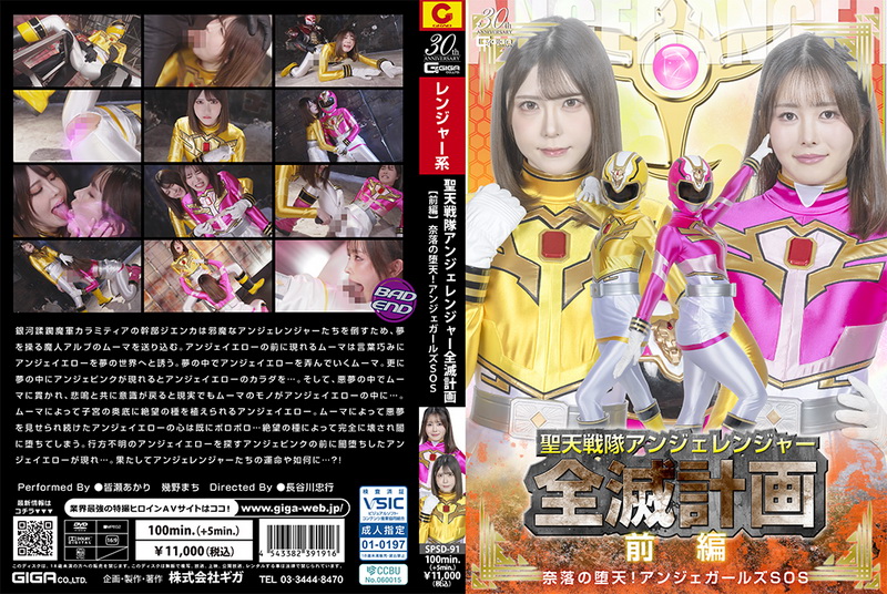 [SPSD-91] 皆瀬あかり, 幾野まち The Angerangers’ Annihilation Plan Part 1 ~Fallen Angels of Hell! Angers Girls SOS~ GIGA（ギガ） 2025-08-22