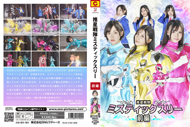 [ZEPE-92] 朝比奈りる Suisei Sentai Mystic Three Part 1 福元理恵子, 矢沢めい 2025-09-12