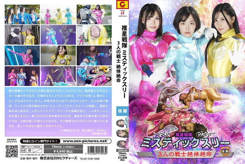 [ZEPE-93] Suisei Sentai Mystic Three Part 2 朝比奈りる, 福元理恵子, 矢沢めい 2025-09-26