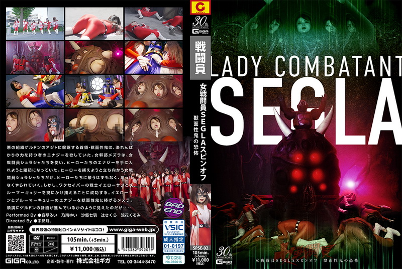 [SPSE-02] Rui Negoto Female Combatant SEGLA Spin-off ~The Terror of the Beast-Faced Demon~ Nanaha Sayuu, Sakura Tsuji, Kurumi Suzuka GIGA（ギガ）2025-11-28
