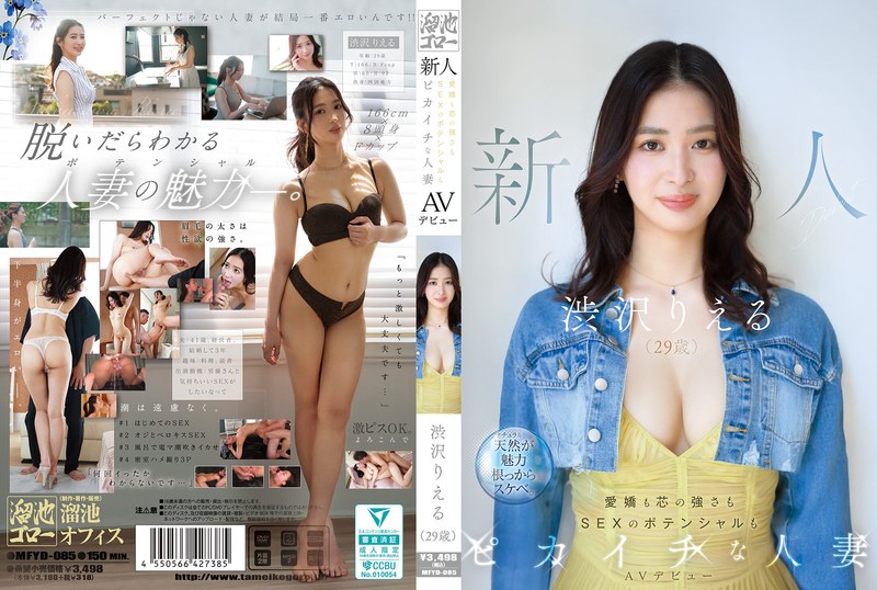 MFYD-085 新人 Shibusawa Rieru 29歳 AVデビュー 愛嬌も芯の強さもSEXのポテンシャルもピカイチな人妻 Squirting Tameike Goro- 2026-01-20