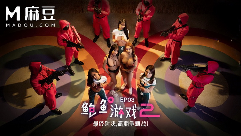 [MDL-0010-03] 麻豆传媒 诱惑女神李蓉蓉携手优娜 鲍鱼游戏2EP3 最终对决高潮争霸战 麻豆传媒 口交 2025/02/21 轮奸