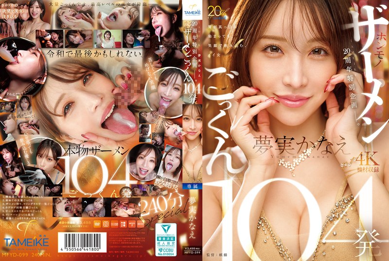 MFYD-099 Yumemi Kanae TAMEIKE20周年特別企画ー。夢実かなえホンモノザーメンごっくん104発 Blow Tameike Goro- 2026-02-17