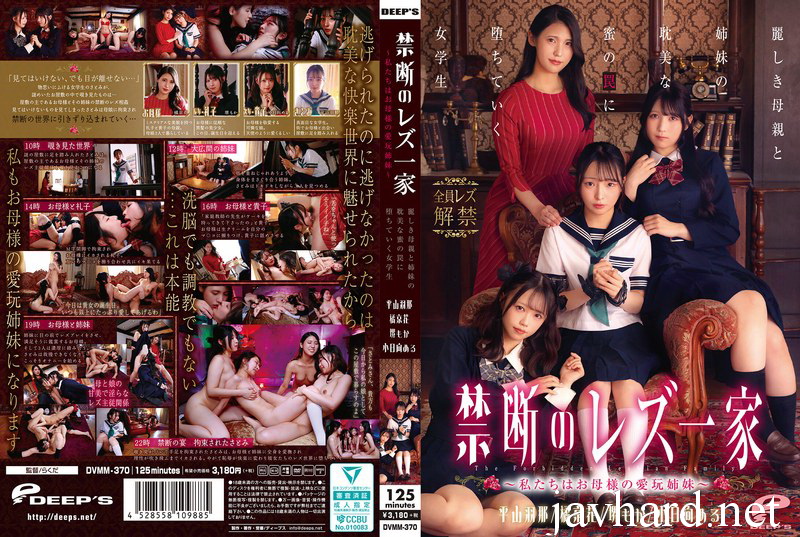 DVMM-370 Tachibana Kyouka 禁断のレズ一家 ～私たちはお母様の愛玩姉妹～ 麗しき母親と姉妹の耽美な蜜の罠に堕ちていく女学生 Hirayama Hana, Obinata Meru Lesbian Deeps 2026-03-17