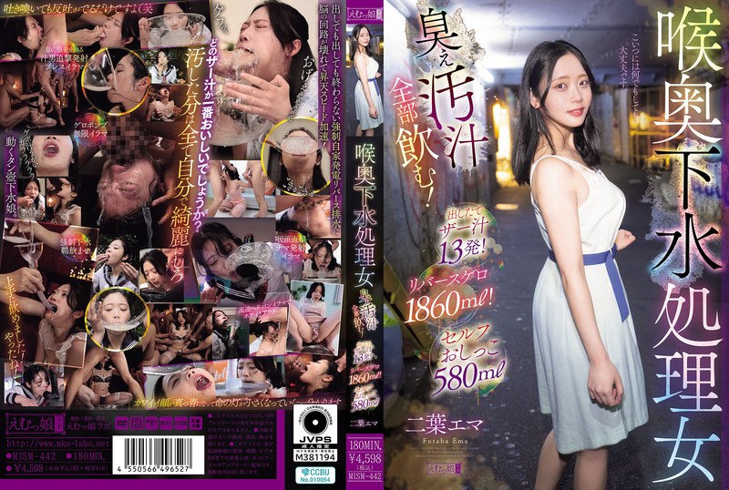 MISM-442 Futaba Ema 喉奥下水処理女 臭ぇ汚汁全部飲む！出したてザー汁13発！リバースゲロ1860ml！セルフおしっこ580ml Deep Throating Emumusume Lab 2026-05-26