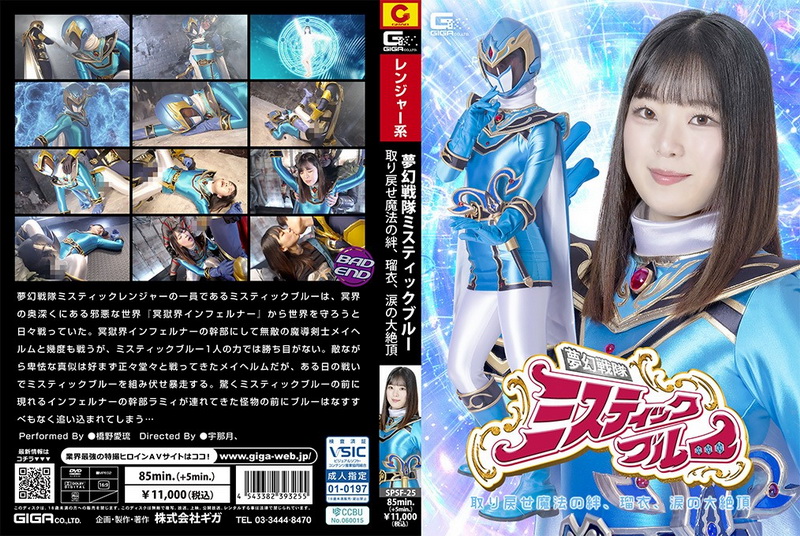 SPSF-25 Airu Hashino (橋野愛琉) Heroine’s Fall Mystic Blue The Dream Squadron Reclaim the Magical Bond GIGA（ギガ）2026-06-26