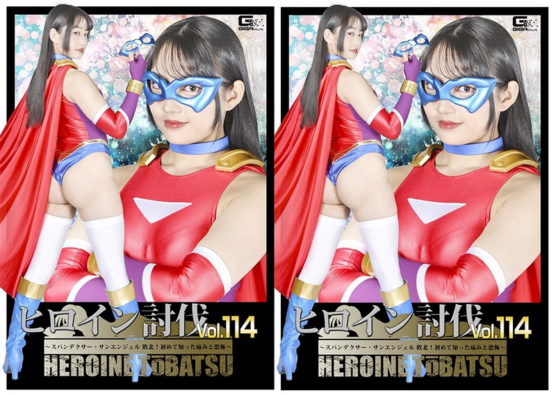 HTB-14 Sumire Aisaka (相坂すみれ) Heroine Suppression Vol.114 ~Spandexer SanAngel Defeated! Pain and Fear I Experienced for the First Time~ GIGA（ギガ）2026-07-24